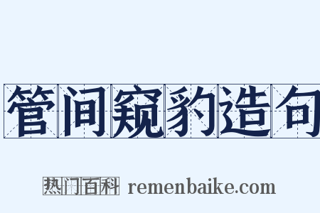 管间窥豹造句是什么意思的图片